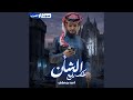 خلك رفيع الشان 