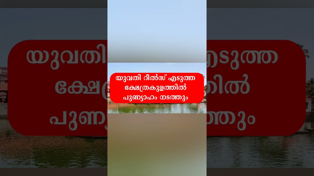 ഗുരുവായൂർ റീൽസ് എടുത്ത ക്ഷേത്രകുളം പുണ്യാഹം നടത്തും 