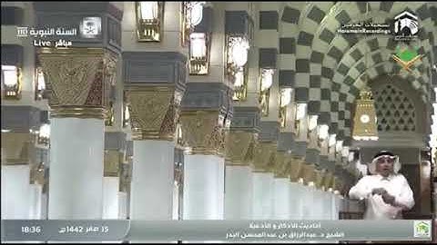 ١٥صفر١٤٤٢ﮪ برنامج الأذكار والأدعية لفضيلة الشيخ أ.د/عبد الرزاق البدر حفظه الله في قناة السنة النبوية