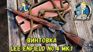 Мульт Fallout 4 Винтовка Lee Enfield No4 Mk1