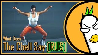 What Does The Chell Say (Русская Версия)