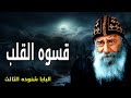قسوه القلب بتسمع كلمة ربنا وماتتأثرش عظات البابا شنوده الثالث قسوه القلب بتسمع كلمة ربنا وماتتأثرش عظات البابا شنوده الثالث