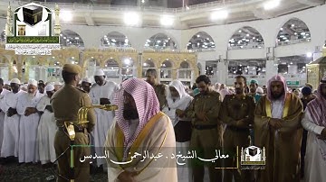 ‏تلاوة معالي الشيخ د.‎#عبدالرحمن_السديس من صلاة العشاء 5 ذو القعدة 1439 هـ  ‎#سورة_الفجر  ‎