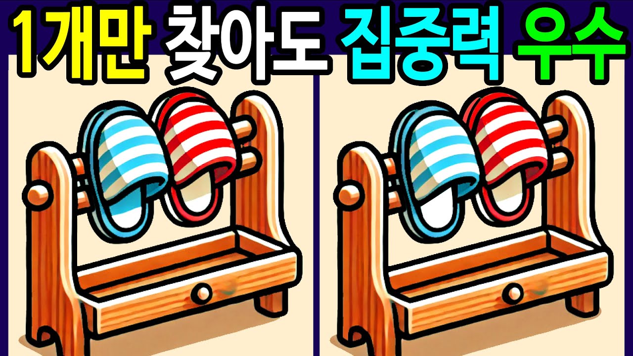 💯틀린그림찾기/두뇌운동/기억력/30분 동안 모두 다 찾으면 집중력 천재! 50대 60대 70대 두뇌나이 20대 관찰력 특급 고수!【다른그림찾기/치매예방/숨은그림찾기】