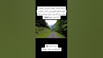 سورة التوبة - آية 60: القارئ/محمد جواد سوالمة
