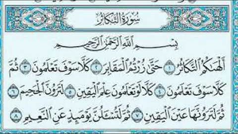 سورة التكاثر المقرئ سعد الغامدي مكررة