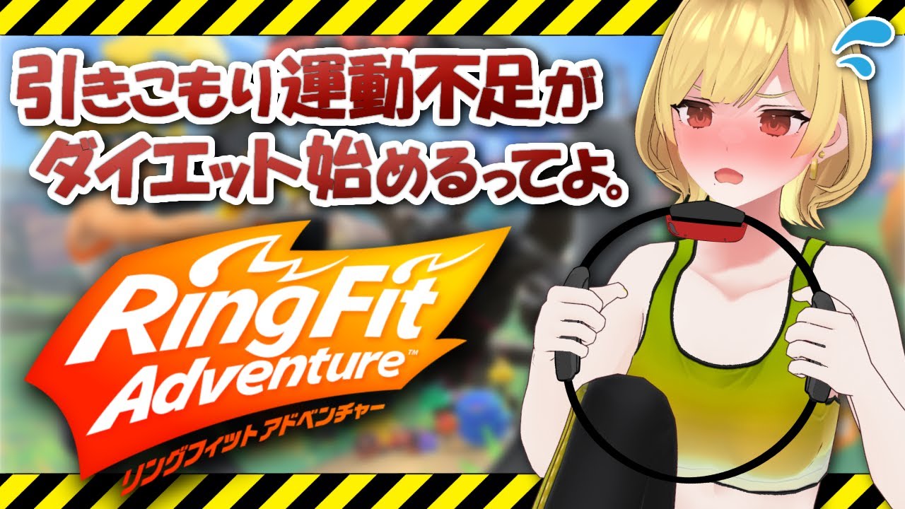 【#リングフィットアドベンチャー】運動再開するぞ～‼️【年輪菓子／#年輪酒場】