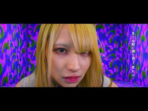 Girls be bad - 不完全燃焼ダンダンダンダダン [Official Music Video]