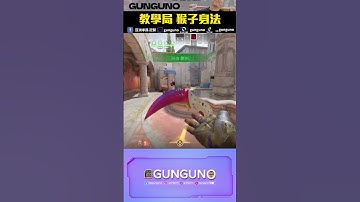 冠賢教練🔫 CS2 教學局 猴子身法丨COUNTER STRIKE 2 【🔫冠賢🔫 】 by Willwiii #shorts #冠賢 #教學 #cs2 #cs2highlights #身法