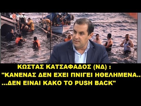 Κατσαφάδος ΝΔ-Κανείς δεν πνίγηκε ηθελημένα-Δεν είναι κακό το push back