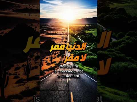 الدنيا ممر لا مقر