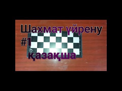 Бейне: Ойын ережесінде шахмат нені білдіреді?