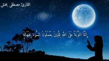 انما التوبة على الله للذين يعملون السوء بجهالة | القارئ مصطفى بخش 💗👍