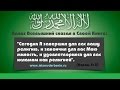 Сегодня Я завершил вам вашу религию (аль-Маида 5: 3). Курбан-Хаджи Рамазанов