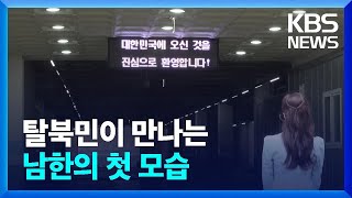 탈북민이 만나는…남한의 첫 모습 [북한주민 보호센터를 가다] / KBS 2024.04.27.