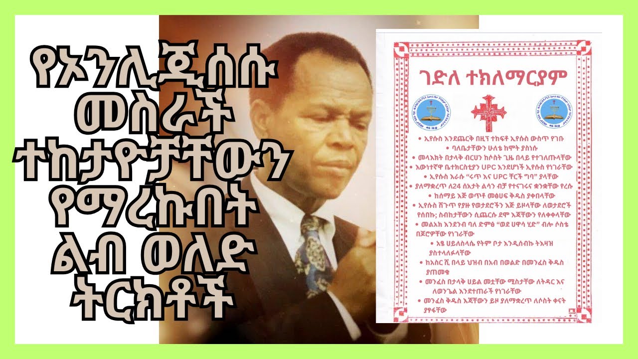 የኢትዮጵያ ሐዋርያዊት ቤ/ክ መስራች ተገለጠልኝ ያሉት ሀይማኖት UPC ነበረ፣ ብዙ ታሪክ ፅፈዋል፣ምእመኖቻቸው እንዴት ዝም ብለው ተከተሏቸው? Ep 91