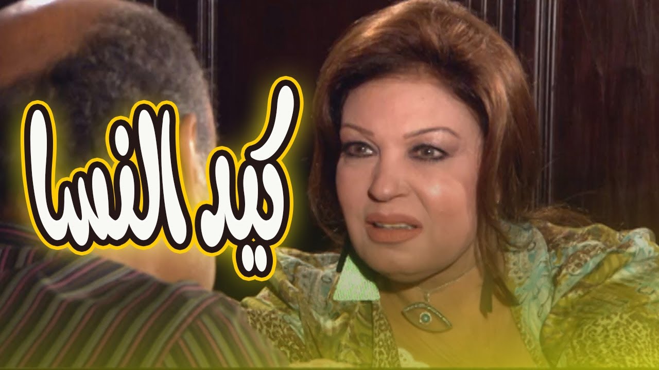 كيد النسا حكاية صراع فيفي عبده وسمية الخشاب على الحب والفلوس🔥😱#كيد_النسا