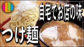 【つけ麺】有名店元従業員が教える！家で作れるお店のつけ麺！【マルちゃん】【簡単】Vol.66