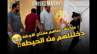 Cris Elmasry  😂 ماكنش معاهم مفتاح الاوضه فا دخلتلهم من الحيطه