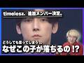 タイプロ完結。音楽家目線で語る、メンバー選考最後の決め手とは??