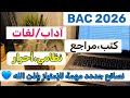 نصائح لشعبة اداب و فلسفة بكالوريا 2026 Bac 2026 