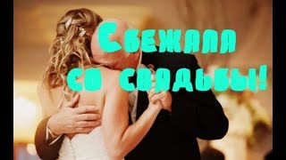 Сбежав со свадьбы после разговора с сестрой, невеста нашла счастье с отцом жениха Сбежав со свадьбы после разговора с сестрой, невеста нашла счастье с отцом жениха