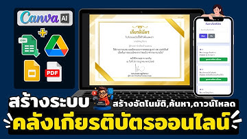 สร้างระบบ "คลังเกียรติบัตรออนไลน์" สร้างอัตโนมัติ,ค้นหา,ดาวน์โหลด | จบในระบบเดียว ด้วย Canva AI