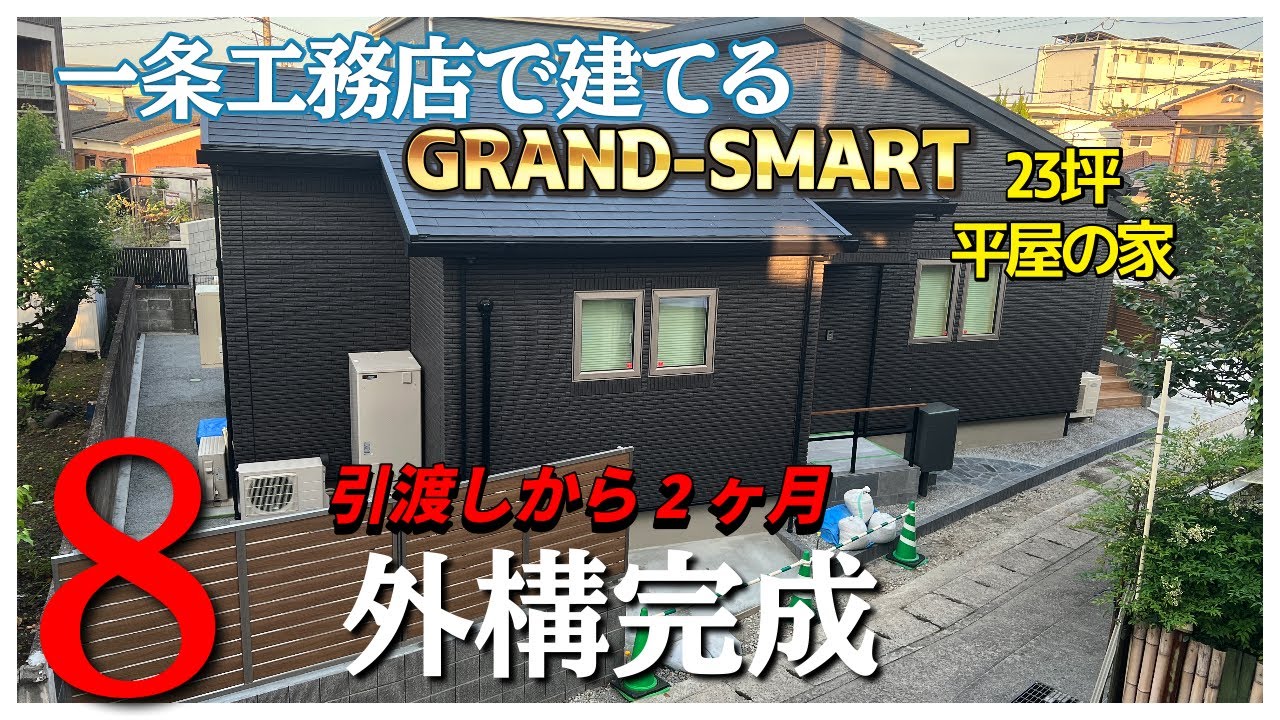 一条工務店で建てるグランスマート  23坪平屋の家　#8　外構完成