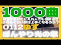 【たとえオンチでも1000曲歌えば...】『ぼんやり光の城』 ゆず(0112)
