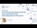 Эстетическая гинекология как решение ранее неразрешимых проблем 18+