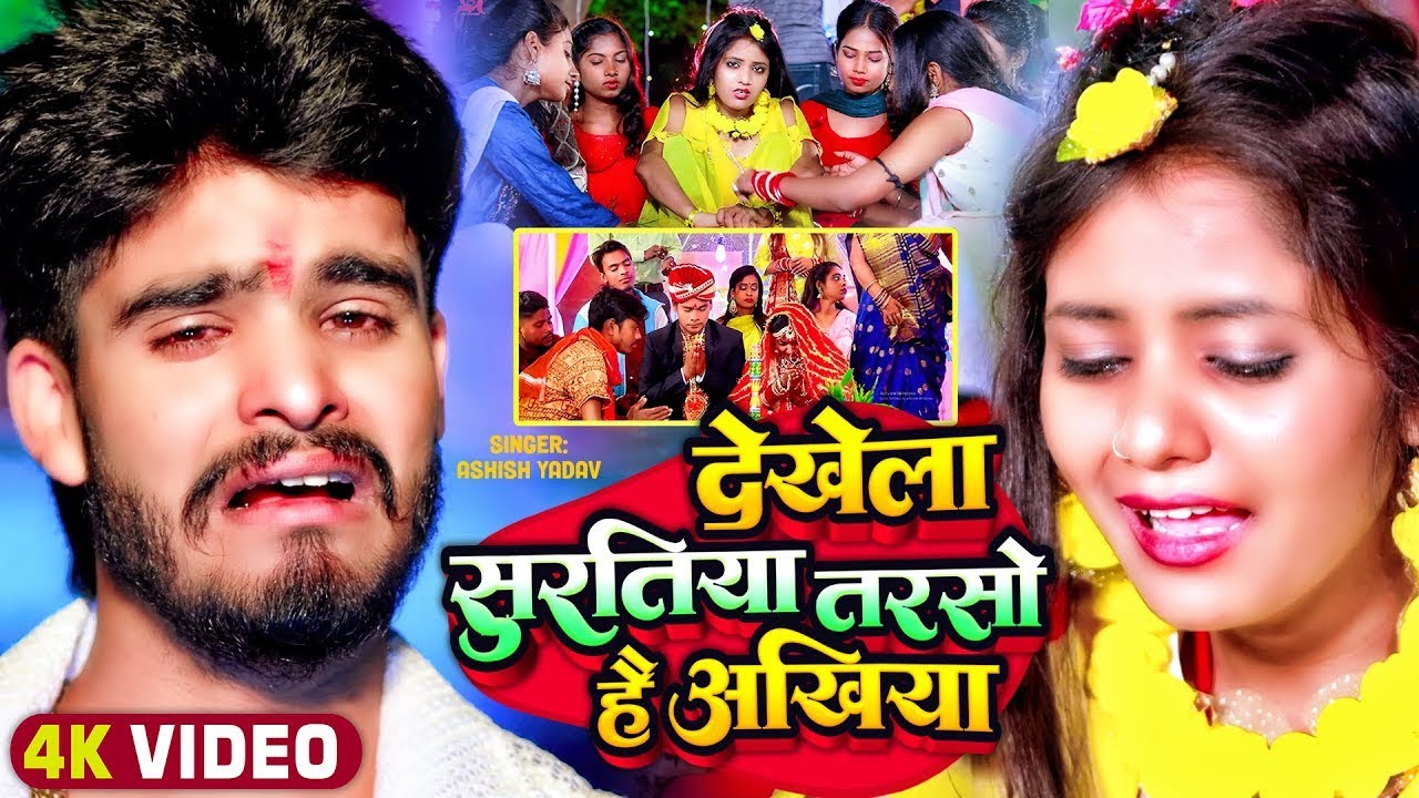 #Video - देखेला सुरतिया तरसो है अखिया - #Ashish Yadav का दर्द भरा बेवफाई गाना | #Magahi Sad Song
