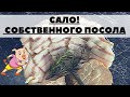 САЛО В КАЙФ! с мраморными прожилками, собственного посола спустя неделю