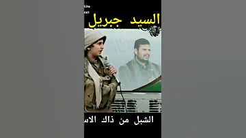 السيد جبريل سلام الله عليه 
