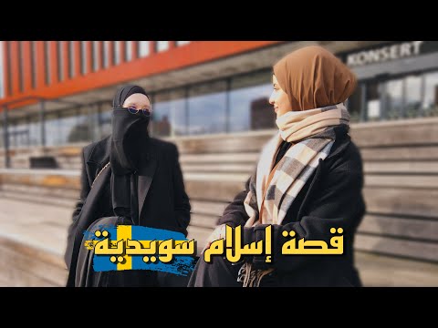 سويدية أسلمت والسبب     