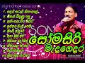 Somasiri Medagedara Best Songs Collection | සෝමසිරි මැදගෙදර ජනප්‍රිය ගීත එකතුව #slsongs