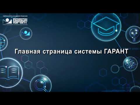 01. Главная страница системы ГАРАНТ