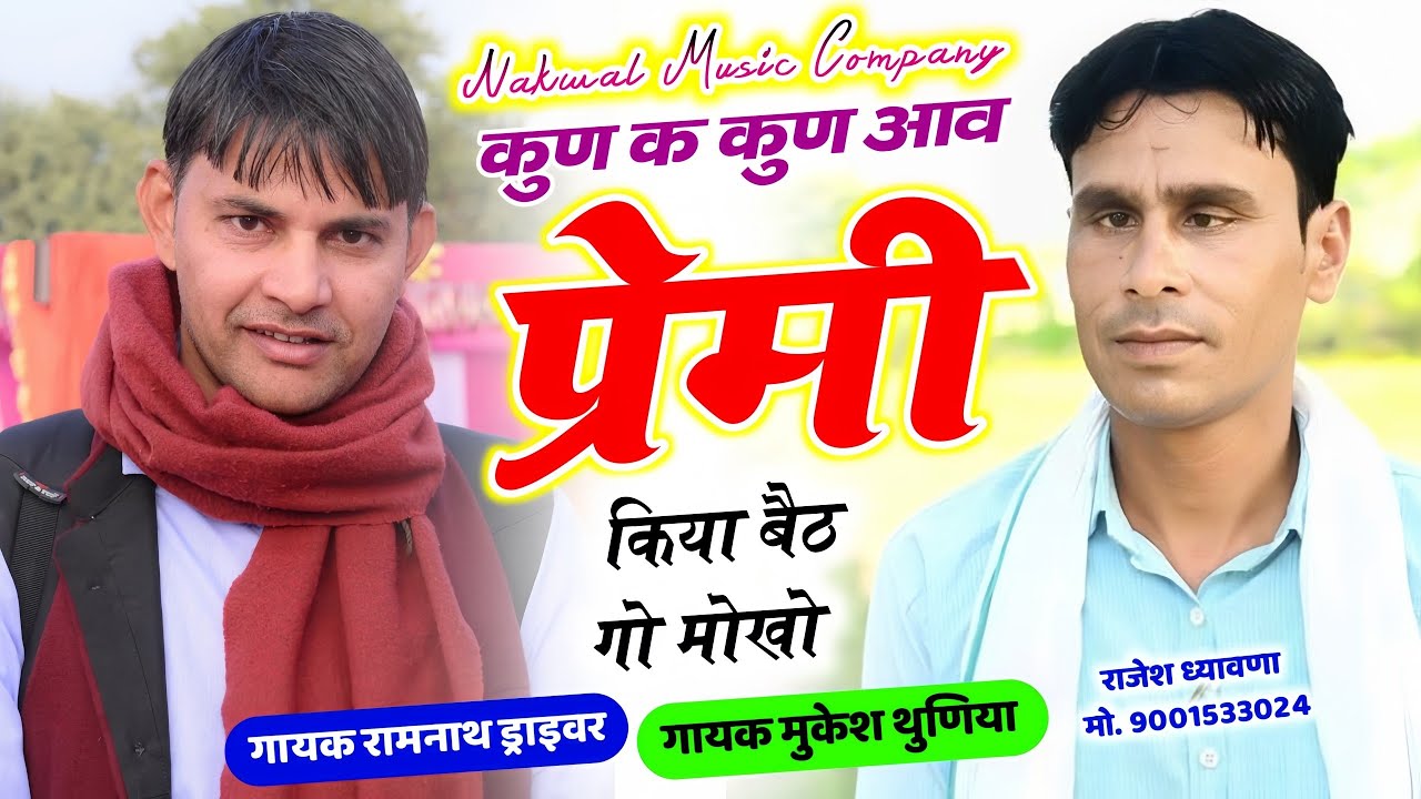 ख़तरनाक टक्कर | कुण क कुण आव प्रेमी किया बैठ गो मोखो | Mukesh Thuniya Ramnath Driver / मीना गीत 2026