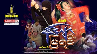 Ninja Mya Yin | နင်ဂျာမြရင် | New Myanmar Movie