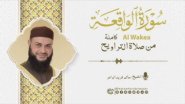 سورة الواقعة | روائع التلاوات | صلاة القيام مسجد القائد إبراهيم بالإسكندرية | الشيخ حاتم فريد