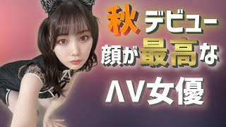 顔面偏差値上位秋デビューの可愛すぎるΛv女優911月