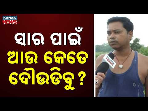 ବାରମ୍ବାର ଅଭିଯୋଗ ପରେ ବି ସମସ୍ୟାର ସମାଧାନ ହୋଇନି | Farmers Struggle As Crisis Remains Unresolved