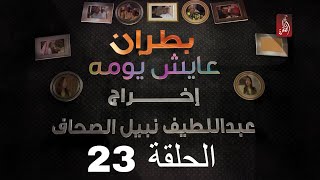 مسلسل بطران عايش يومه الحلقة 23 | رمضان 2018 | #رمضان_ويانا_غير