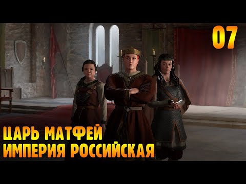 Видео: Империя Российская - Феодализм |07| Crusader Kings 3