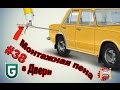 Сериал Печалька #38 Монтажная пена в Двери или НЕТ НАРКОТИКАМ!!