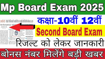 2nd Board Exam Result 2025 Mp Board | Mp Board Second Board 2025 kab aayega | Supplementary Result