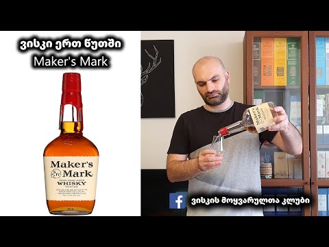 ვისკი ერთ წუთში Maker's Mark