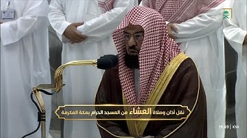صلاة العشاء || { سورة عبس كاملةً } معالي الشيخ أ.د.#عبدالرحمن_السديس 1444/7/9