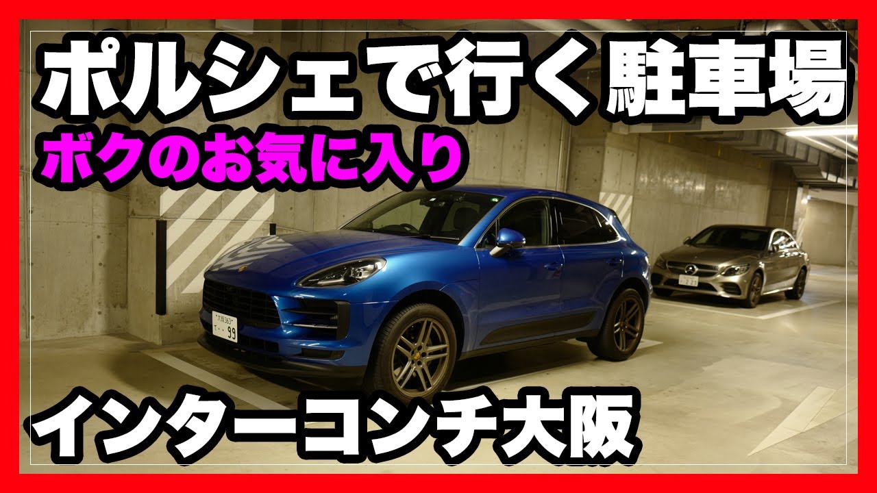 ポルシェ マカンの任意保険更新 昨年よりちょっとだけ安い14万40円 Porsche Macan Youtube ポルシェ マカンの任意保険更新 昨年よりちょっとだけ安い14万40円 Porsche Macan Youtube