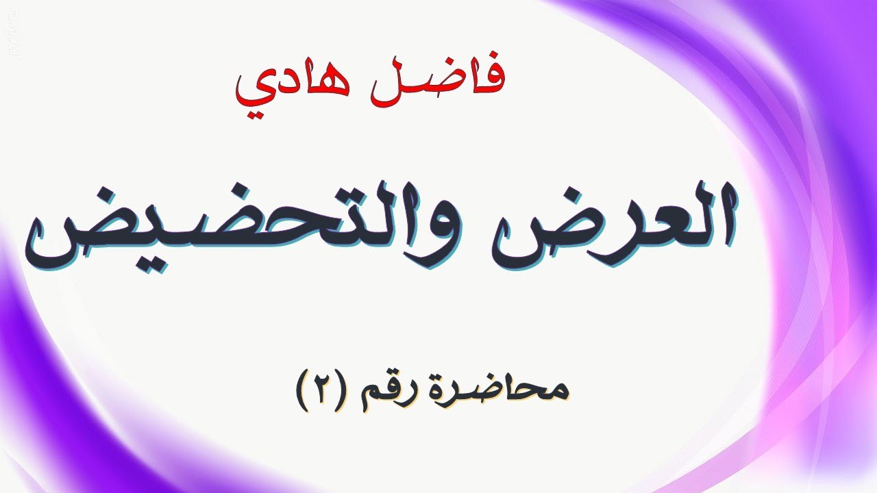 أسلوبا العرض والتحضيض  - محاضرة رقم (2) - فاضل هادي