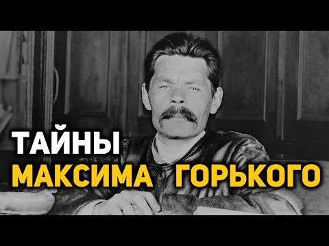 Видео: Каким на самом деле был Максим Горький